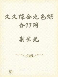 久久综合九色综合97网