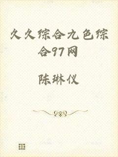 久久综合九色综合97网