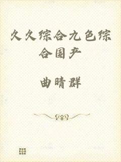 久久综合九色综合国产