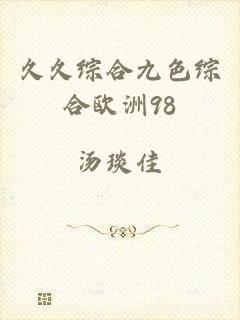 久久综合九色综合欧洲98