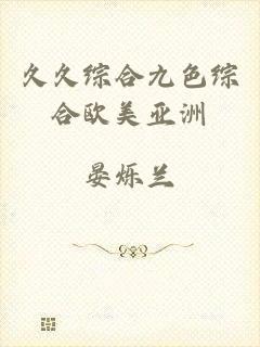 久久综合九色综合欧美亚洲