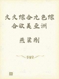 久久综合九色综合欧美亚洲