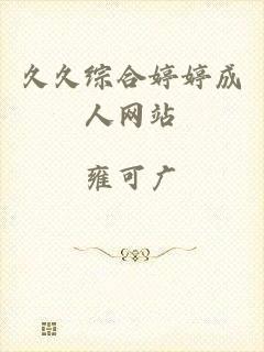 久久综合婷婷成人网站