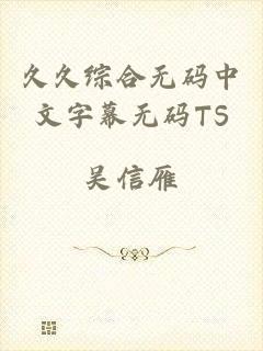 久久综合无码中文字幕无码TS