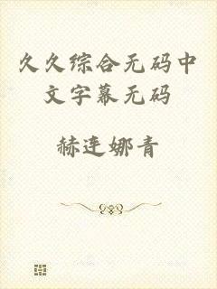 久久综合无码中文字幕无码