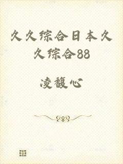 久久综合日本久久综合88