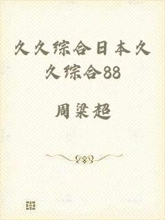 久久综合日本久久综合88