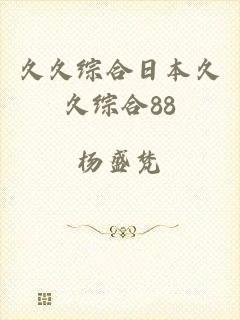 久久综合日本久久综合88