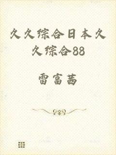 久久综合日本久久综合88
