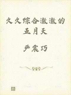 久久综合激激的五月天