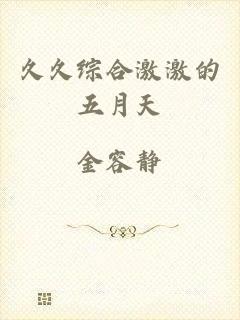久久综合激激的五月天