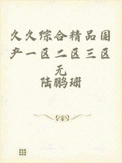 久久综合精品国产一区二区三区无