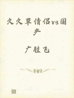 久久草情侣vs国产