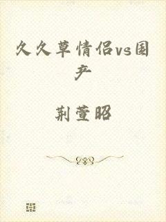 久久草情侣vs国产