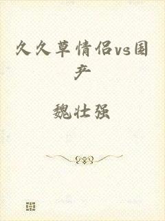 久久草情侣vs国产