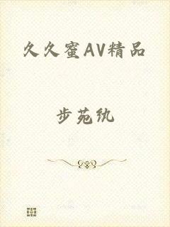 久久蜜AV精品