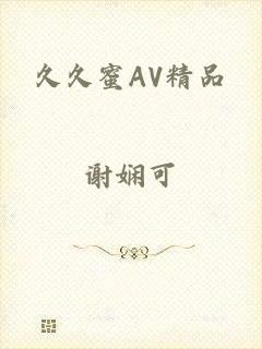 久久蜜AV精品