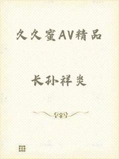 久久蜜AV精品