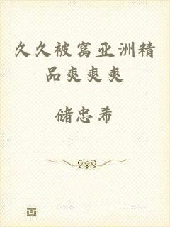 久久被窝亚洲精品爽爽爽