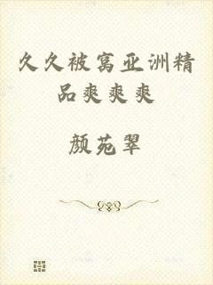 久久被窝亚洲精品爽爽爽
