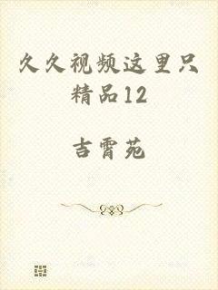 久久视频这里只精品12