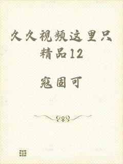 久久视频这里只精品12