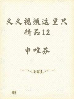 久久视频这里只精品12