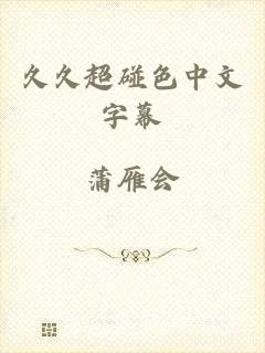 久久超碰色中文字幕