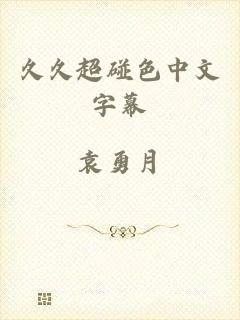 久久超碰色中文字幕