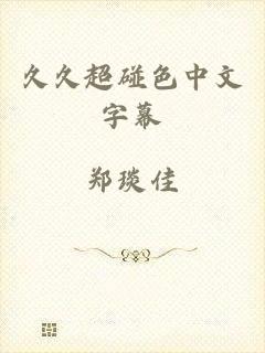 久久超碰色中文字幕