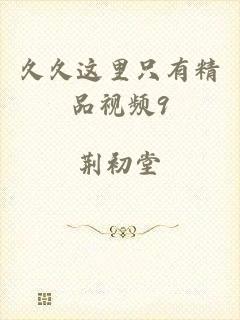 久久这里只有精品视频9