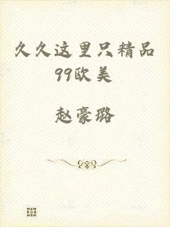 久久这里只精品99欧美