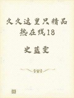 久久这里只精品热在线18