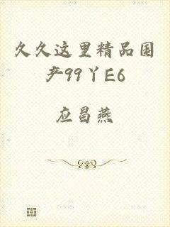 久久这里精品国产99丫E6