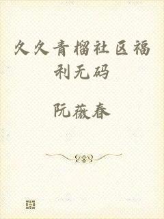 久久青榴社区福利无码
