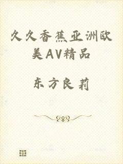 久久香蕉亚洲欧美AV精品