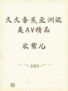 久久香蕉亚洲欧美AV精品