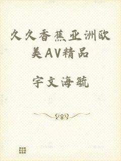 久久香蕉亚洲欧美AV精品
