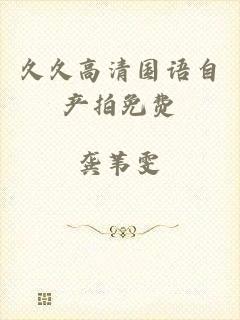 久久高清国语自产拍免费