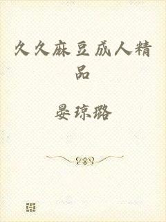 久久麻豆成人精品