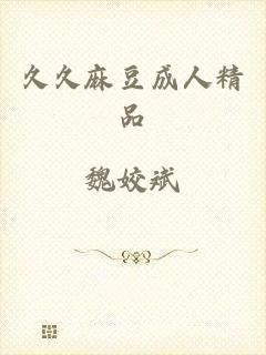 久久麻豆成人精品
