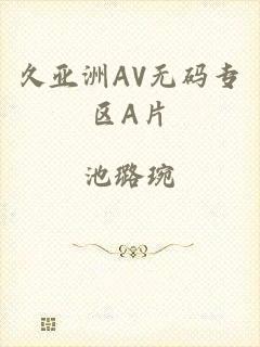 久亚洲AV无码专区A片