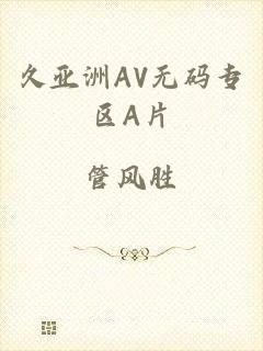 久亚洲AV无码专区A片