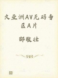 久亚洲AV无码专区A片