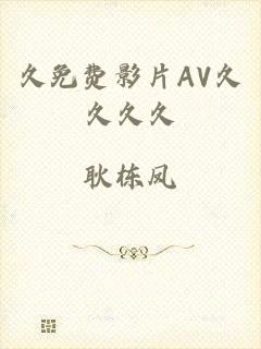 久免费影片AV久久久久
