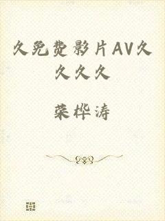 久免费影片AV久久久久