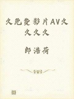 久免费影片AV久久久久