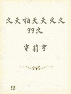久天啪天天久久99久