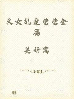 久女乱爱莹莹全篇
