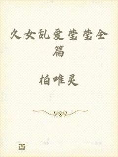 久女乱爱莹莹全篇